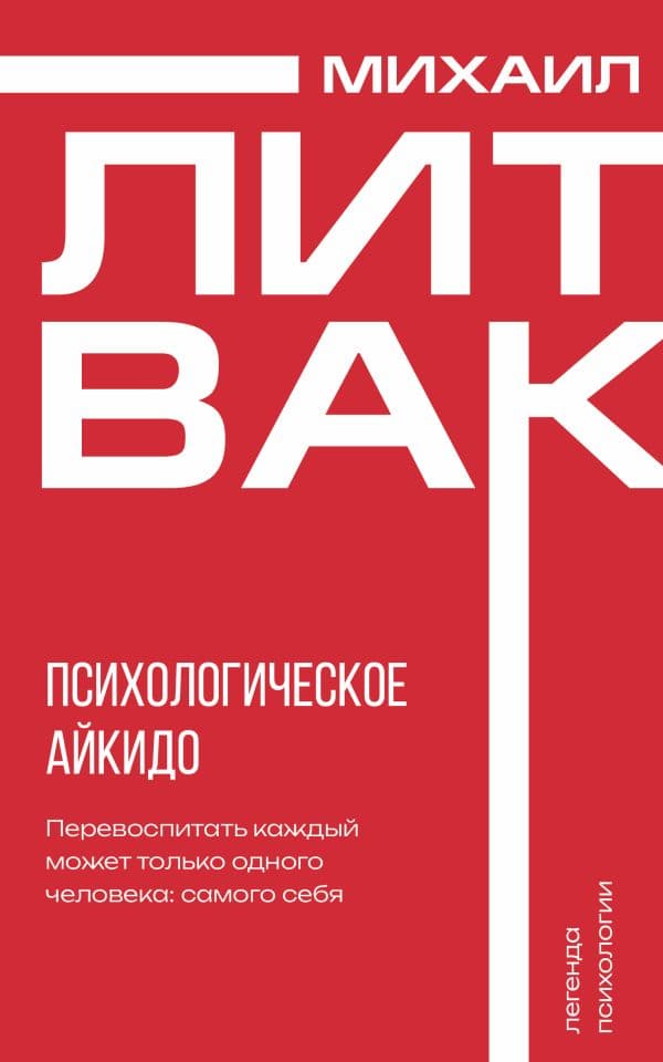 Обложка книги Психологическое айкидо — Литвак М.Е.
