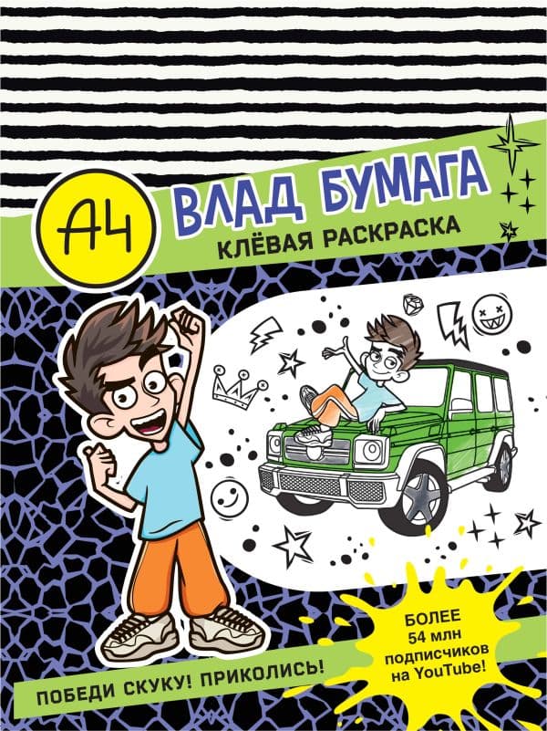 Обложка книги Влад А4. Клевая раскраска — .