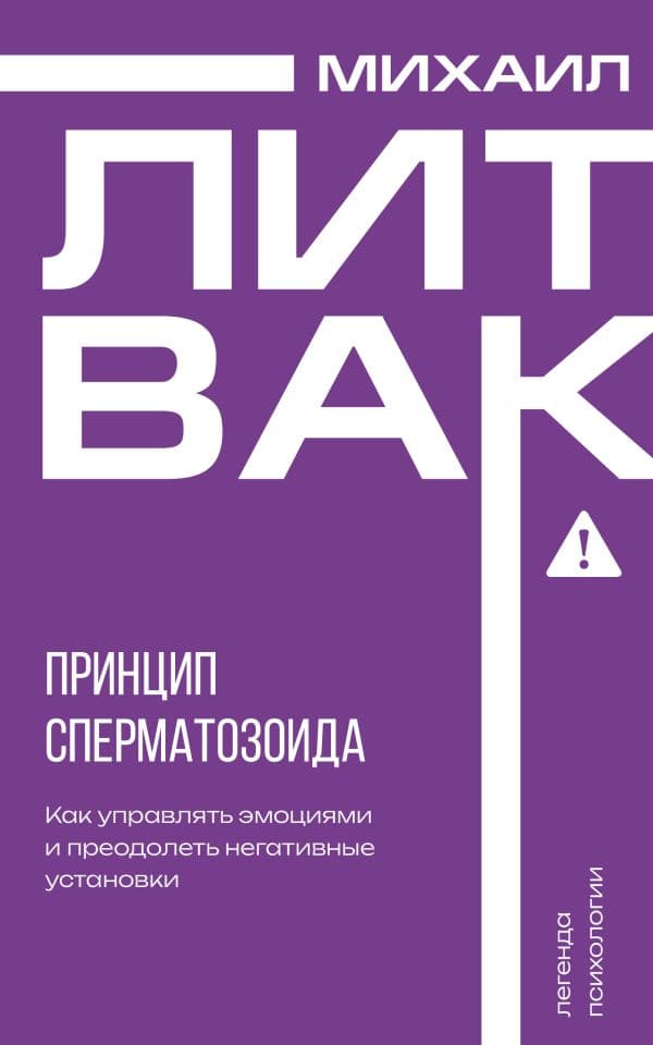Обложка книги Принцип сперматозоида — Литвак М.Е.