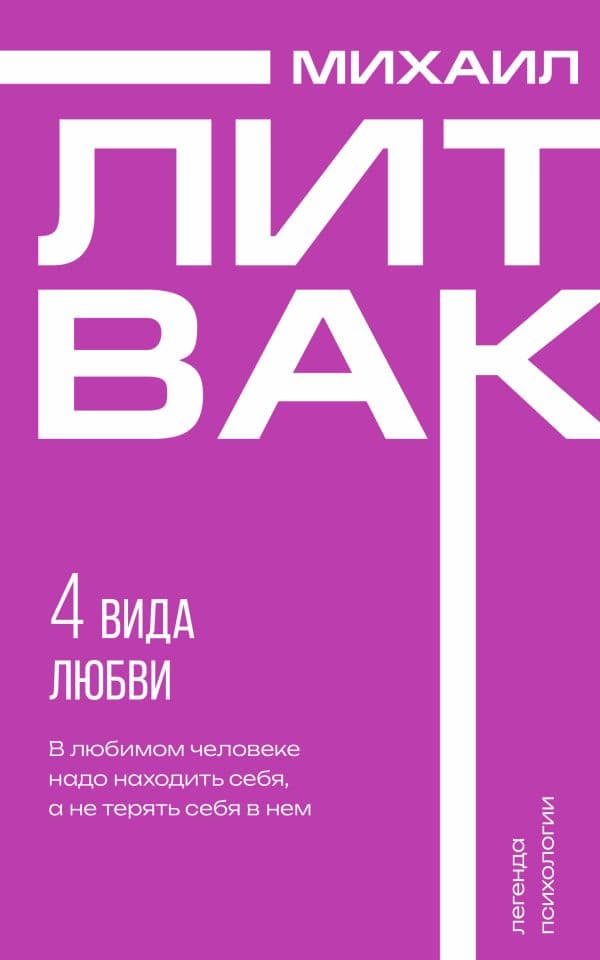 Обложка книги 4 вида любви — Литвак М.Е.