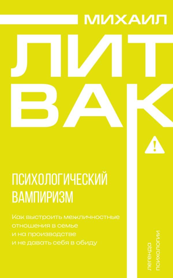 Обложка книги Психологический вампиризм — Литвак М.Е.