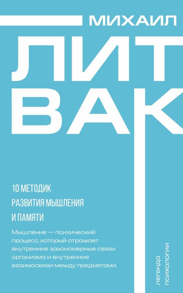 Обложка книги 10 методик развития мышления и памяти — Литвак М.Е.