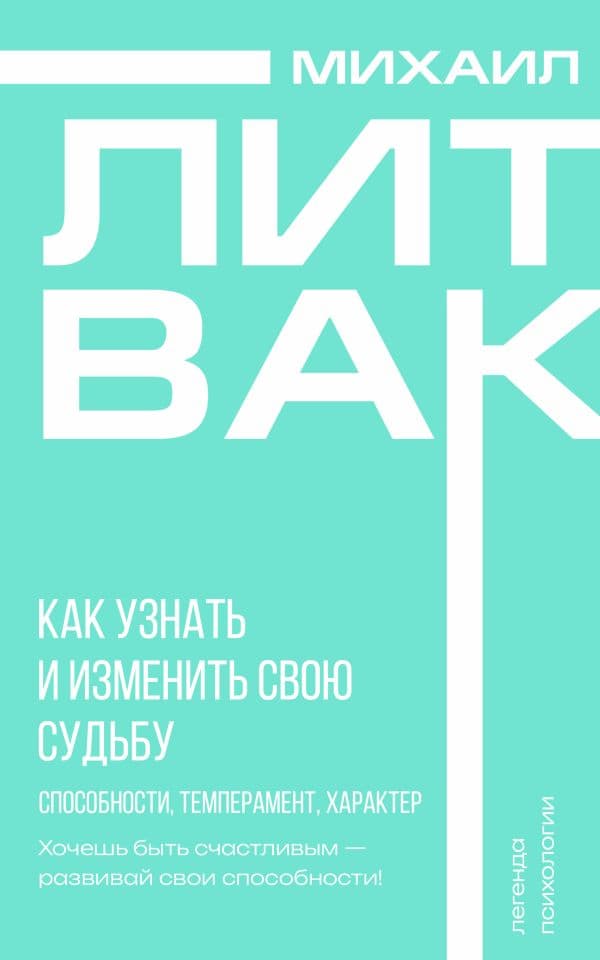 Обложка книги Как узнать и изменить свою судьбу. Способности, темперамент, характер — Литвак М.Е.