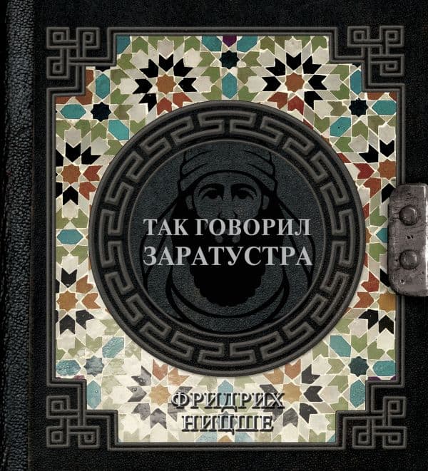 Обложка книги Так говорил Заратустра — Ницше Ф.В.