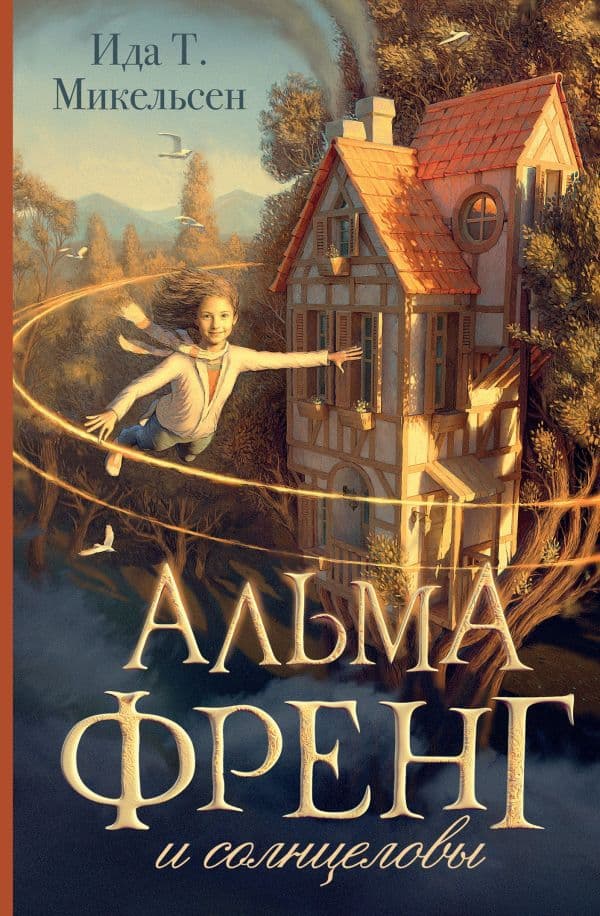 Обложка книги Альма Френг и солнцеловы — Туфте Микельсен И.