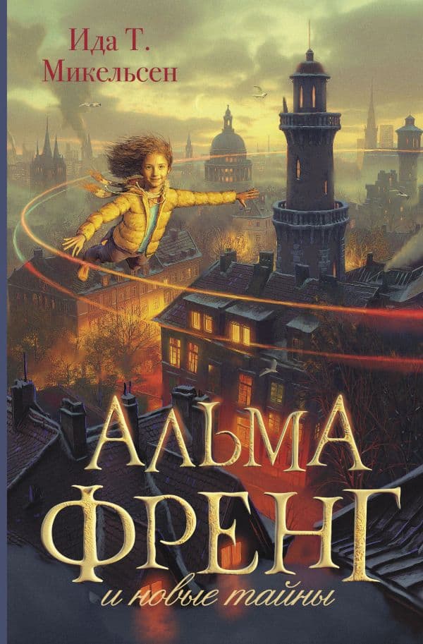 Обложка книги Альма Френг и новые тайны — Микельсен И. Туфте