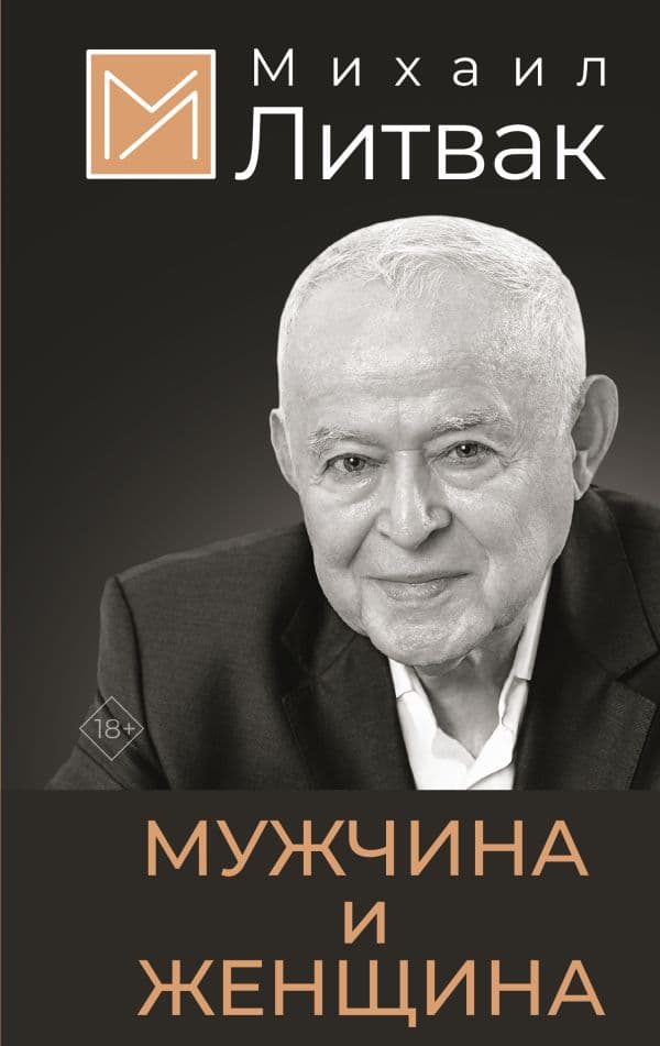Обложка книги Мужчина и женщина — Литвак М.Е.