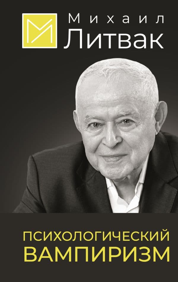 Обложка книги Психологический вампиризм — Литвак М.Е.