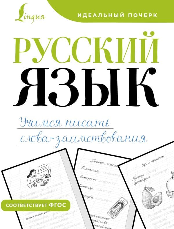 Обложка книги Русский язык. Учимся писать слова-заимствования — .