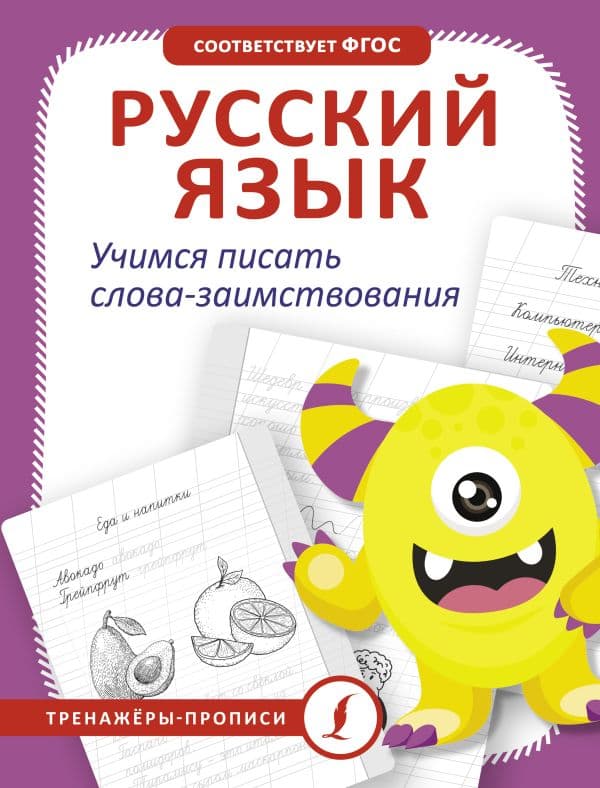 Обложка книги Русский язык. Учимся писать слова-заимствования — .