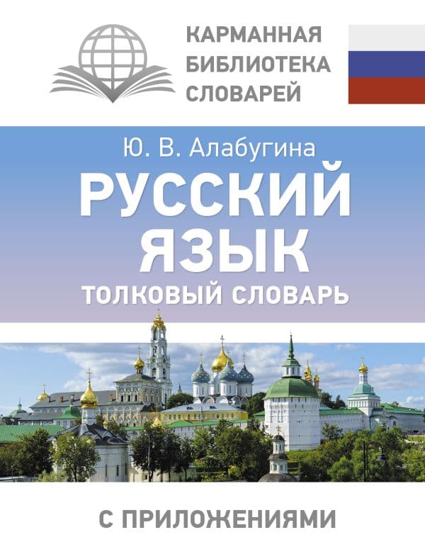 Обложка книги Русский язык. Толковый словарь — Алабугина Ю.В.