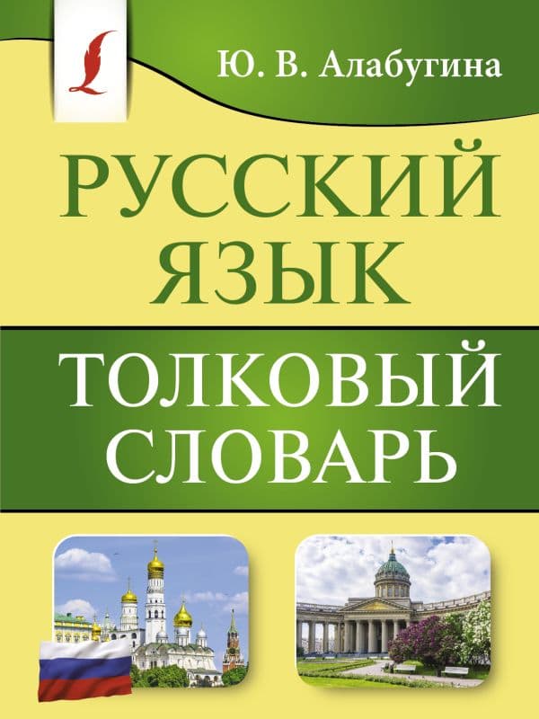 Обложка книги Русский язык. Толковый словарь — Алабугина Ю.В.