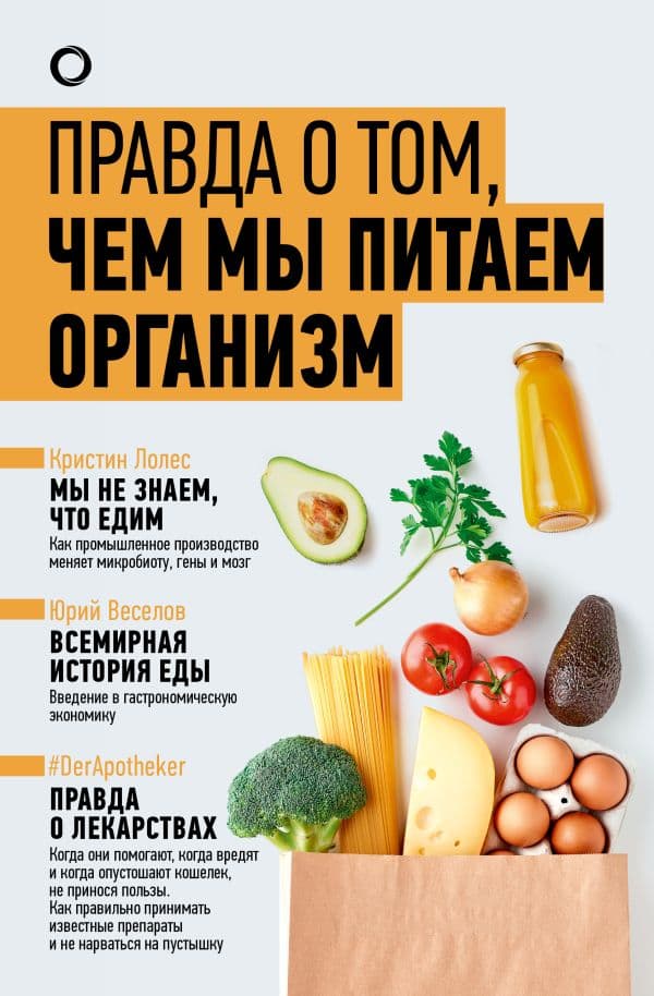 Обложка книги Правда о том, чем мы питаем организм — Уильямс Т., Веселов Ю.В., Лолес К.