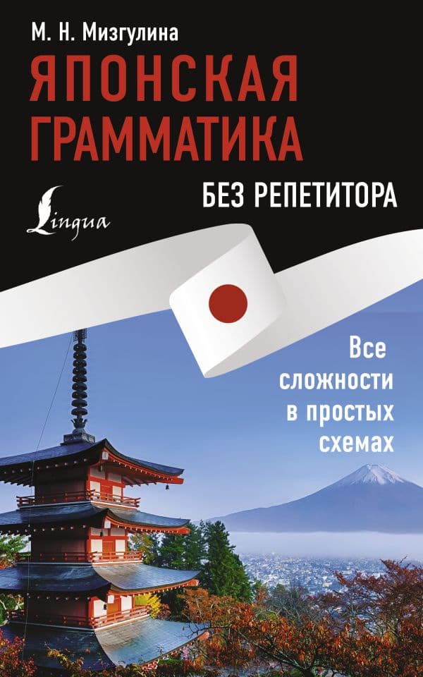 Обложка книги Японская грамматика без репетитора. Все сложности в простых схемах — Мизгулина М.Н.