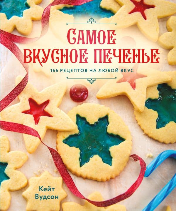 Обложка книги Самое вкусное печенье. 166 рецептов на любой вкус — Вудсон К.