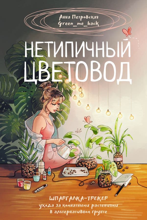 Обложка книги Нетипичный цветовод. Шпаргалка-трекер ухода за комнатными растениями в альтернативном грунте — Петровская А.В.