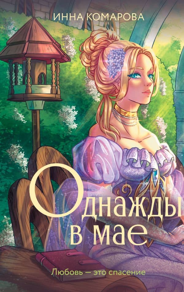 Обложка книги Однажды в мае — Комарова И.Д.