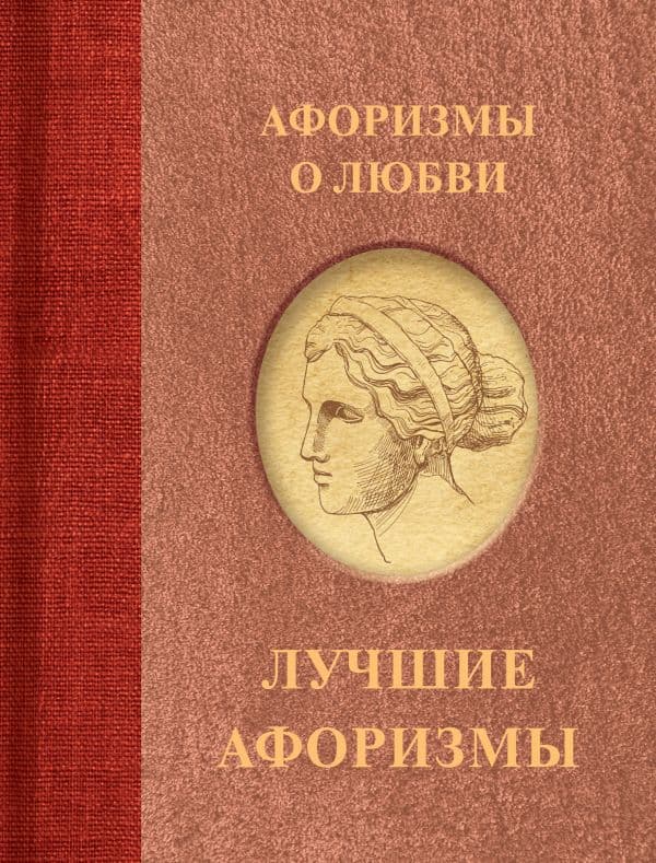 Обложка книги Афоризмы о любви — .