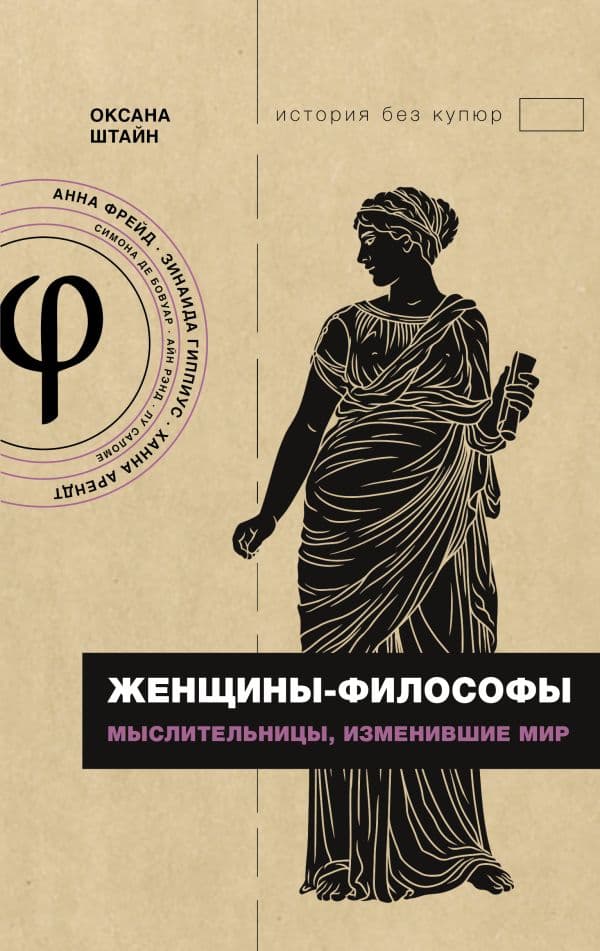 Обложка книги Женщины-философы: мыслительницы, изменившие мир — Штайн О.А.