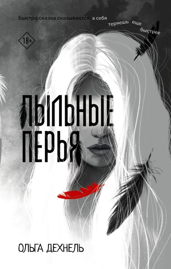 Обложка книги Пыльные перья — Дехнель О.
