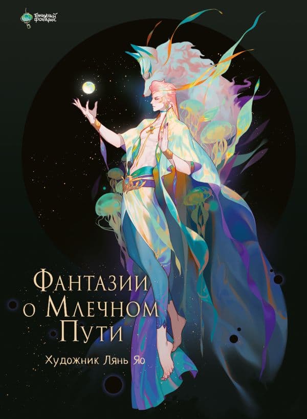 Обложка книги Фантазии о Млечном Пути — Лянь Яо