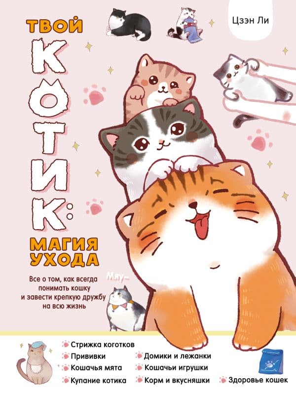 Обложка книги Твой котик: магия ухода. Все о том, как всегда понимать кошку и завести крепкую дружбу на всю жизнь. — Цзэн Ли