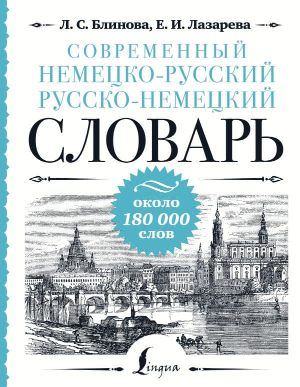 Обложка книги Современный немецко-русский русско-немецкий словарь: около 180 000 слов — Блинова Л.С., Лазарева Е.И.
