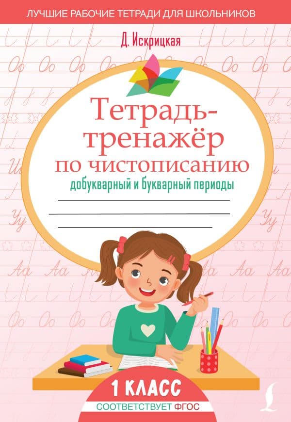 Тетрадь-тренажёр по чистописанию: добукварный и букварный периоды