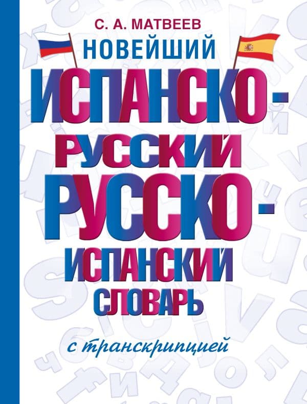 Обложка книги Новейший испанско-русский русско-испанский словарь с транскрипцией — Матвеев С.А.