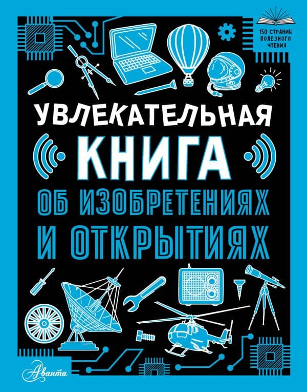Обложка книги Увлекательная книга об изобретениях и открытиях — Леоник О.Я.