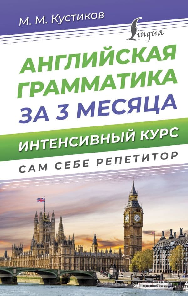 Обложка книги Английская грамматика за 3 месяца. Интенсивный курс — Кустиков М.М.