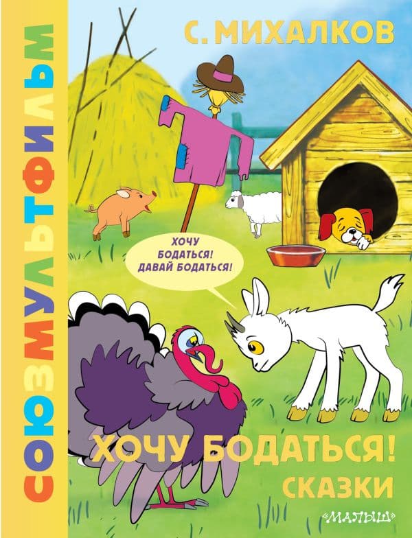 Обложка книги Хочу бодаться! Сказки. Союзмультфильм — Михалков С.В.