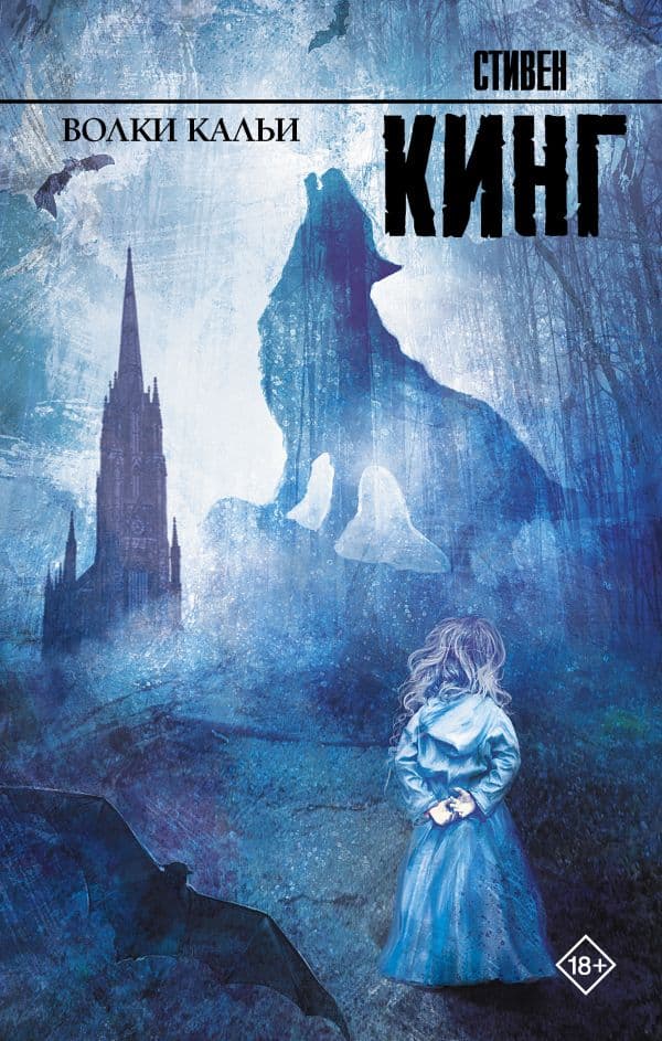 Обложка книги Волки Кальи — Кинг С.