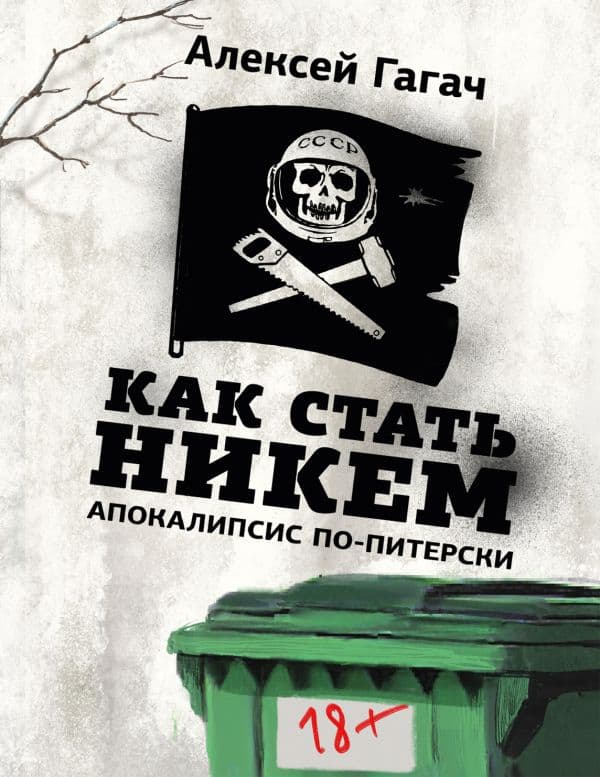 Обложка книги Как стать никем. Апокалипсис по-питерски — Гагач А.