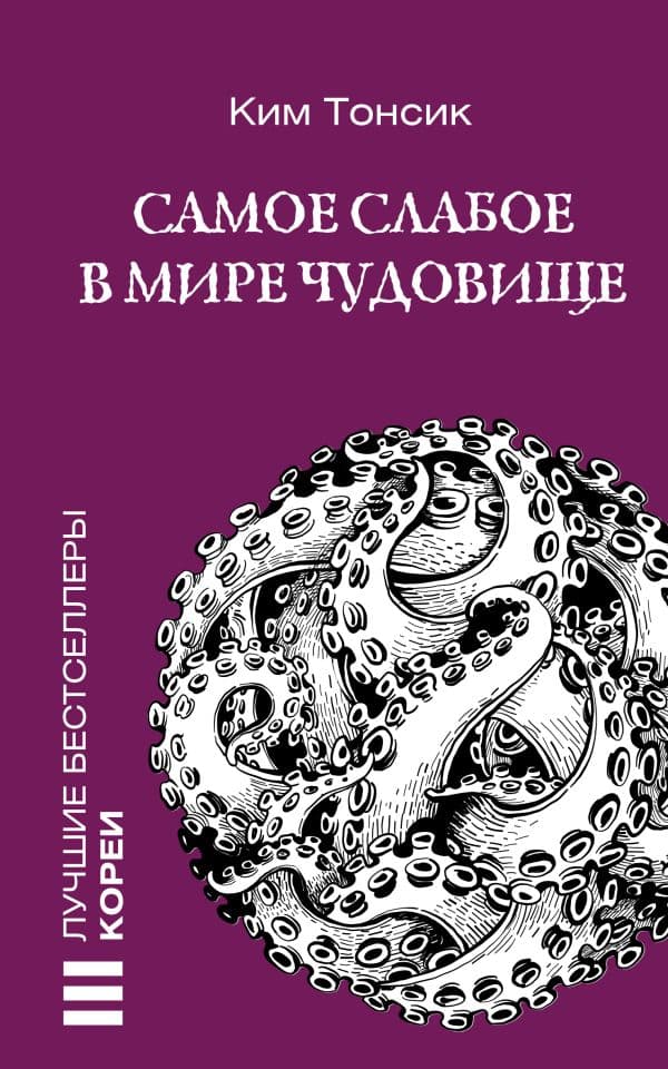 Обложка книги Самое слабое в мире чудовище — Ким Тонсик