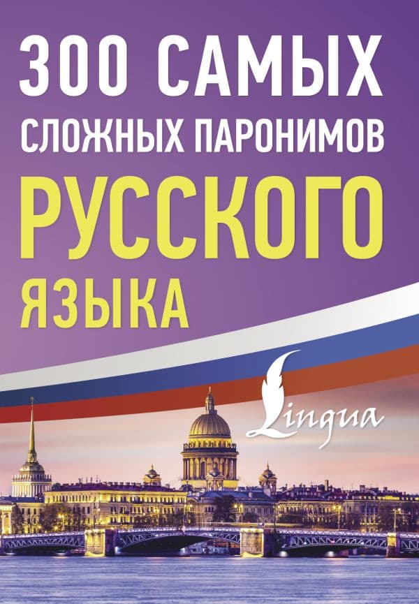Обложка книги 300 самых сложных паронимов русского языка — .