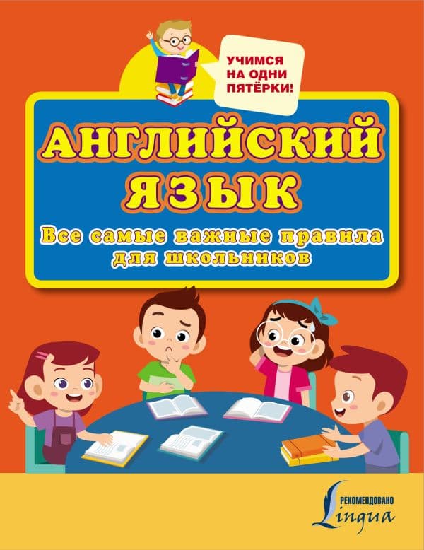 Обложка книги Английский язык. Все самые важные правила для школьников — .