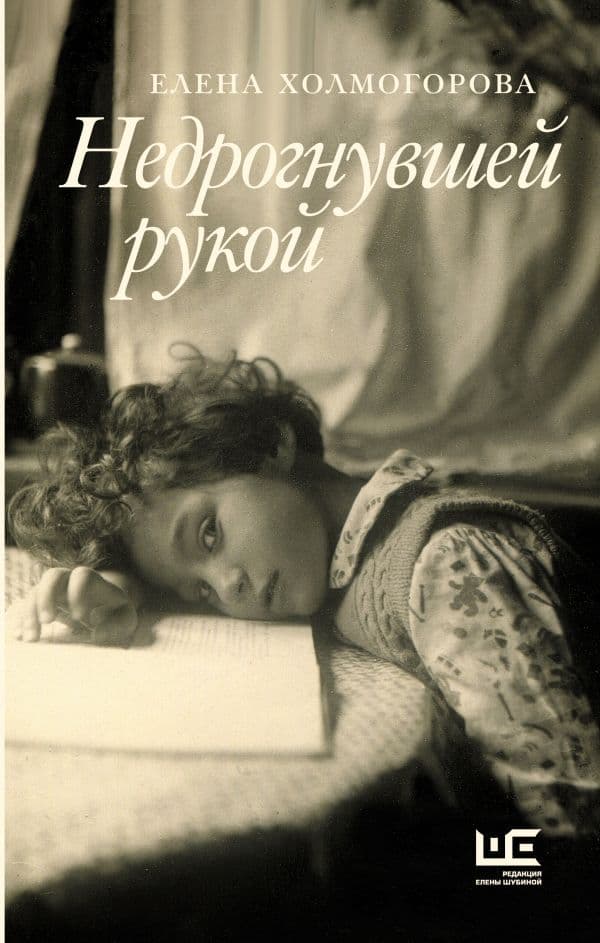 Обложка книги Недрогнувшей рукой — Холмогорова Е.С.