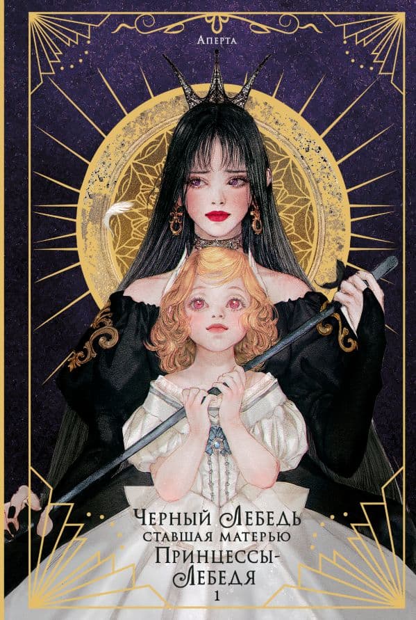 Обложка книги Черный лебедь, ставшая матерью принцессы-лебедя. Том 1 — Аперта, Лафет