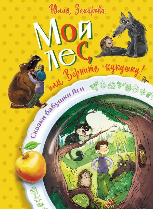 Обложка книги Мой лес, или Верните кукушку! — Захарова Ю.В.