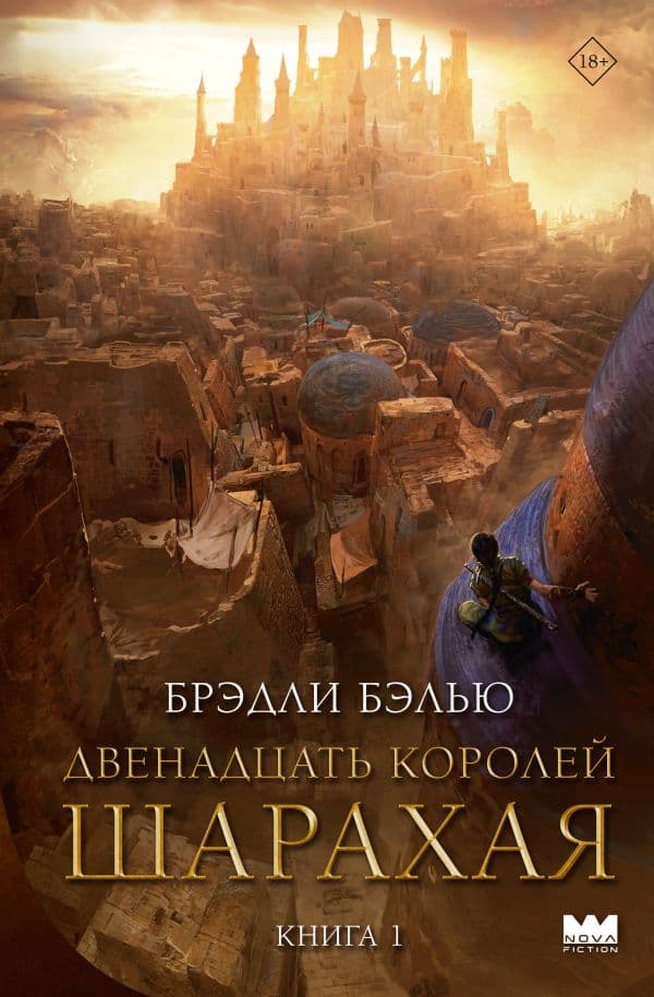 Обложка книги Двенадцать королей Шарахая — Бэлью Б.
