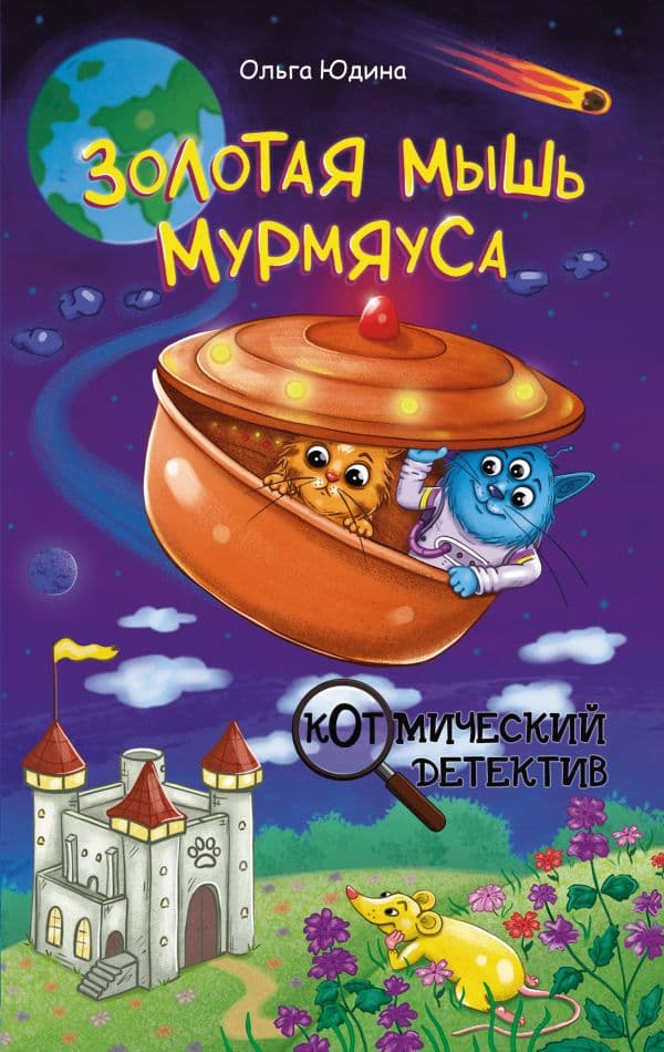 Обложка книги Золотая мышь Мурмяуса — Юдина О.В.
