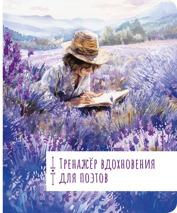 Обложка книги Тренажёр вдохновения для поэтов — .