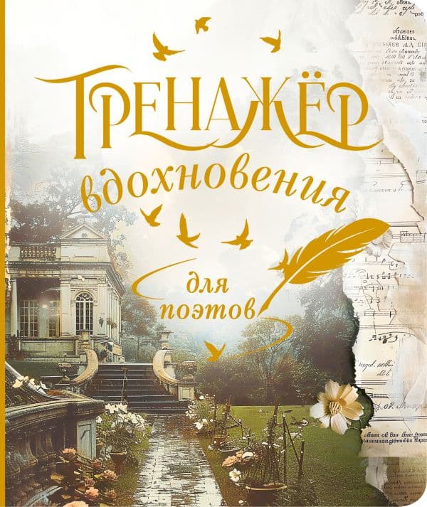Обложка книги Тренажёр вдохновения для поэтов — .