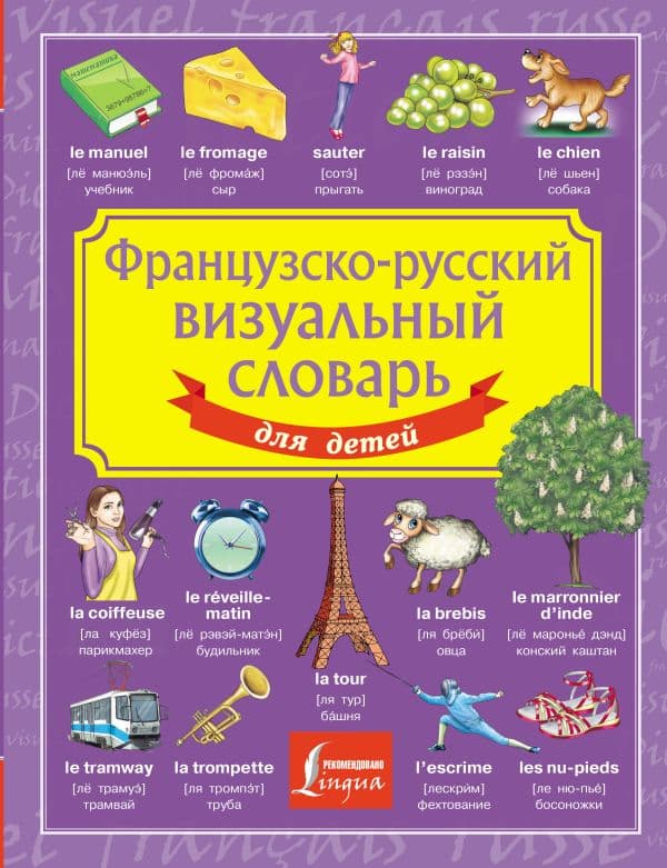 Обложка книги Французско-русский визуальный словарь для детей — .