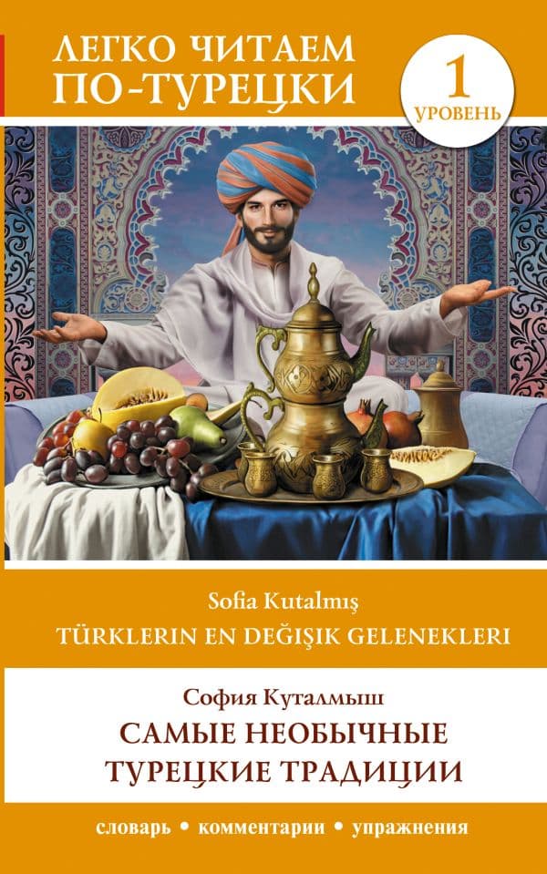 Обложка книги Самые необычные турецкие традиции. Уровень 1 = Türklerin En Değişik Gelenekleri — Куталмыш С.Л.