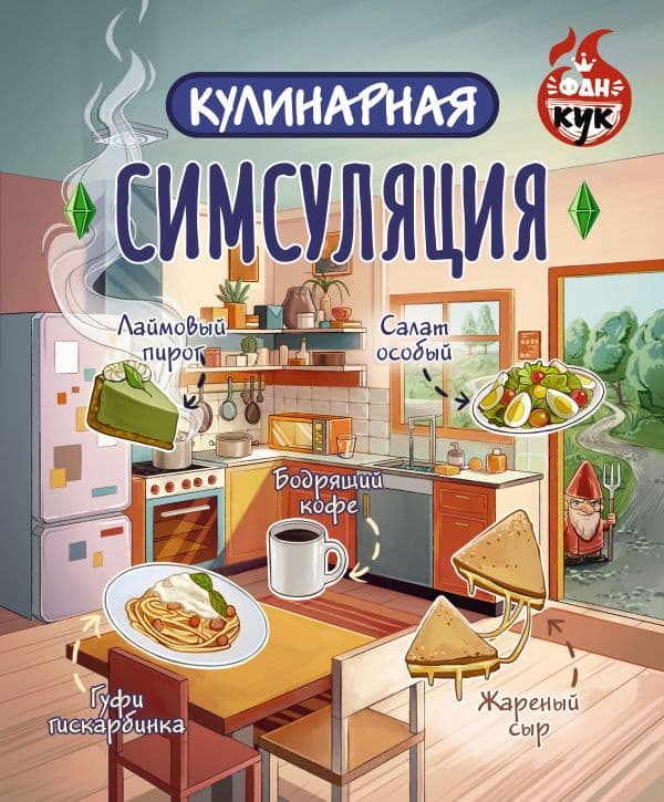 Обложка книги Кулинарная Симсуляция — .