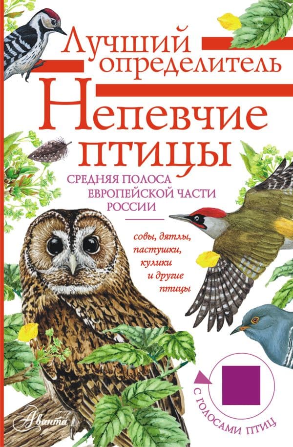 Обложка книги Непевчие птицы. Средняя полоса европейской части России. Определитель с голосами птиц — Коблик Е.А., Архипов В.Ю.