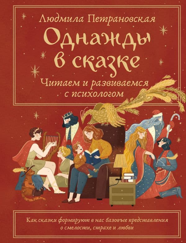 Однажды в сказке. Читаем и развиваемся с психологом