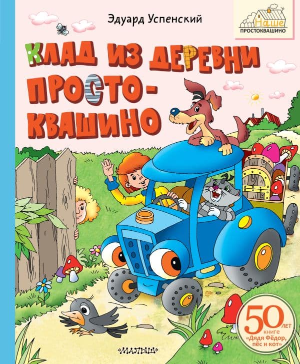 Обложка книги Клад из деревни Простоквашино — Успенский Э.Н.
